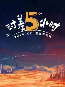 2024KPL王者梦之队:时差五小时