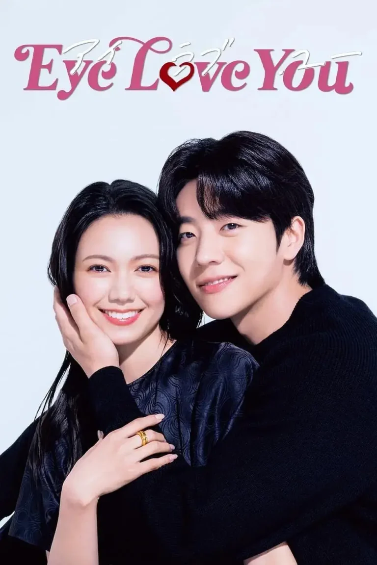 《Eye Love You》全集高清完整版在线观看与剧情解析