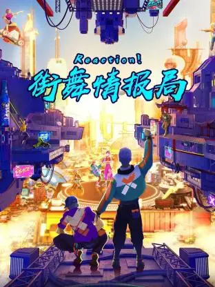 《Reaction！街舞情报局》全集高清完整版在线观看与剧情解析