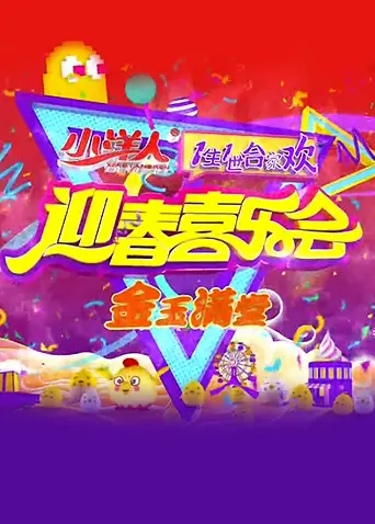 《一生一世合家欢2012》全集高清完整版在线观看与剧情解析