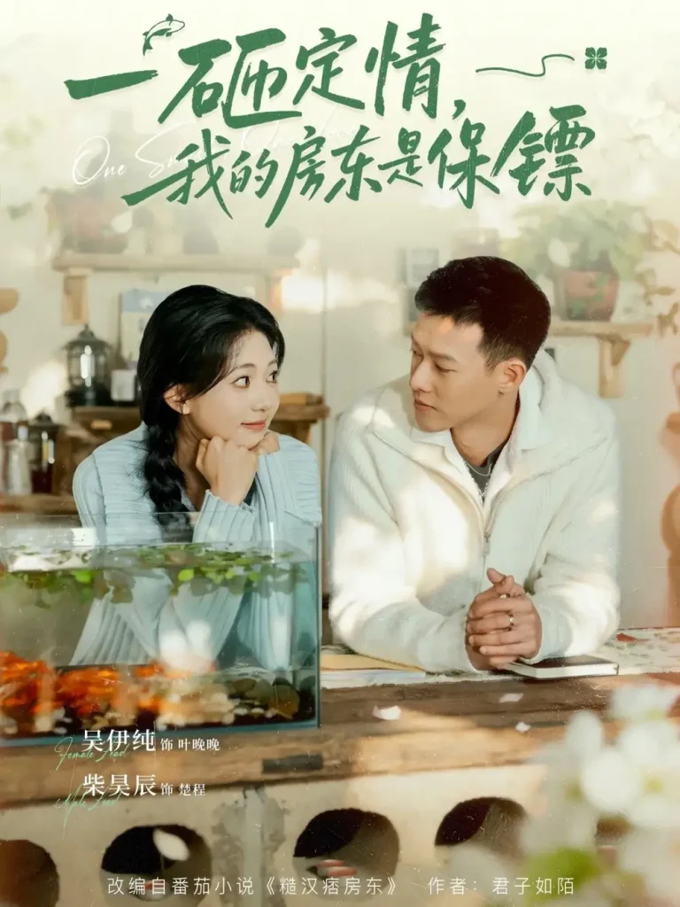 《一砸定情，我的房东是保镖》全集高清完整版在线观看与剧情解析