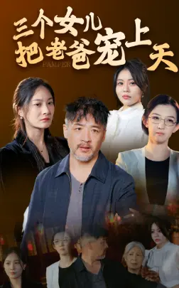 《三个女儿把老爸宠上天》全集高清完整版在线观看与剧情解析