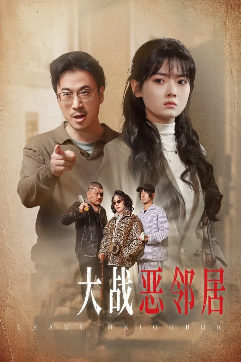 《三疯大战恶邻》全集高清完整版在线观看与剧情解析