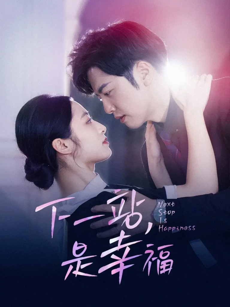 《下一站，是幸福》全集高清完整版在线观看与剧情解析