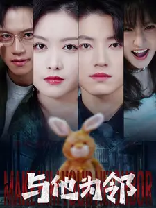 《与他为邻》全集高清完整版在线观看与剧情解析