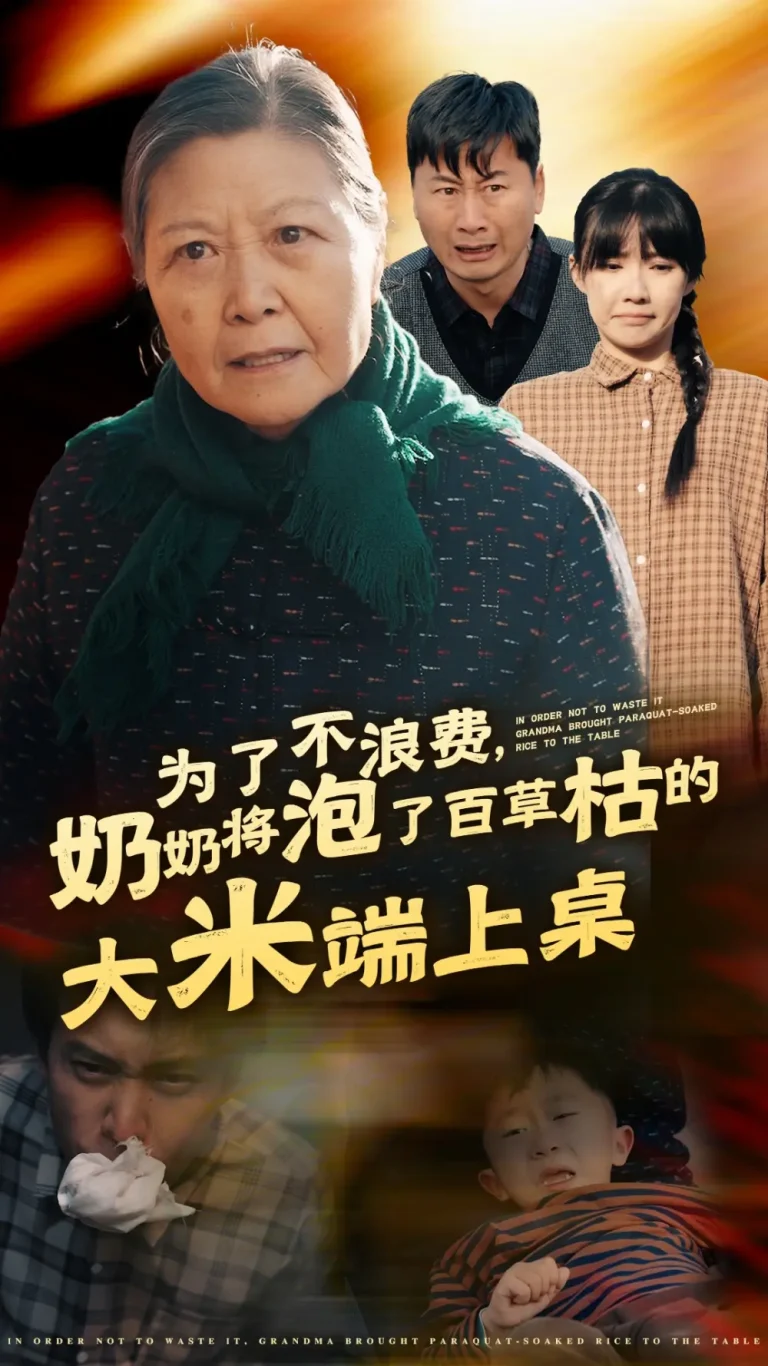 《为了不浪费奶奶将泡了百草枯的大米端上桌》全集高清完整版在线观看与剧情解析