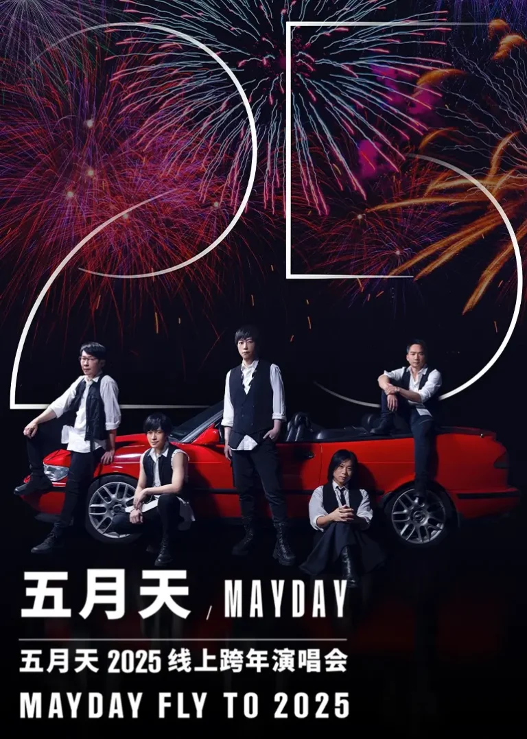 《五月天2025跨年演唱会》全集高清完整版在线观看与剧情解析
