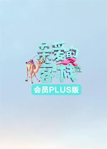 《亲爱的客栈3会员Plus版》全集高清完整版在线观看与剧情解析
