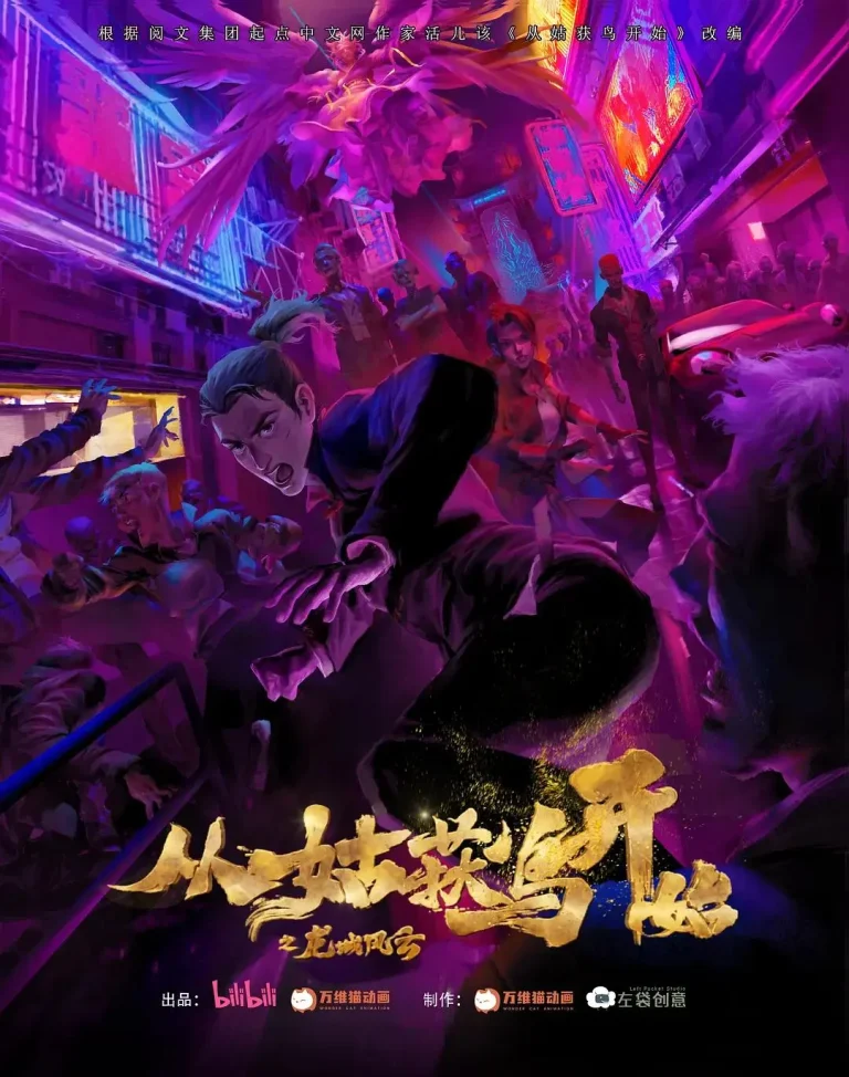 《从姑获鸟开始之龙城风云》全集高清完整版在线观看与剧情解析