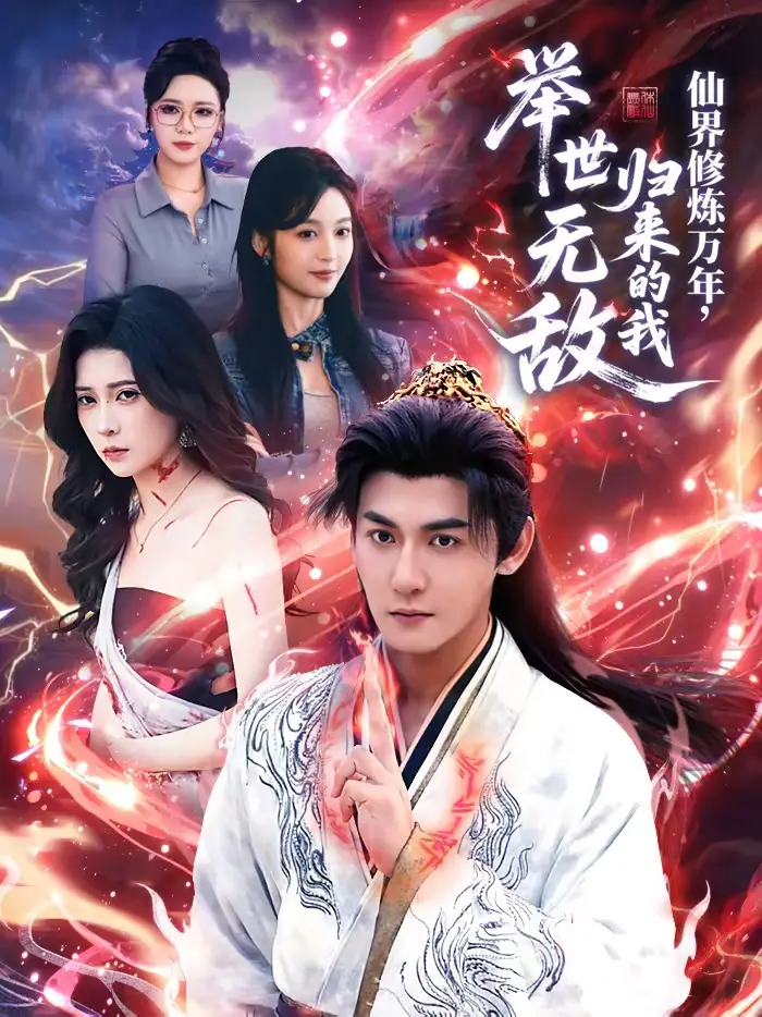 《仙界修炼万年，归来的我举世无敌》全集高清完整版在线观看与剧情解析