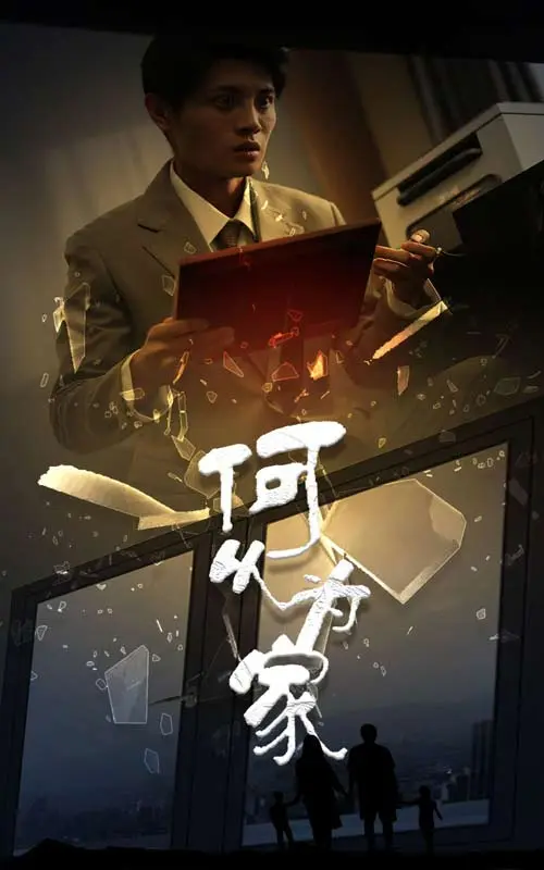 《何以为家短剧》全集高清完整版在线观看与剧情解析