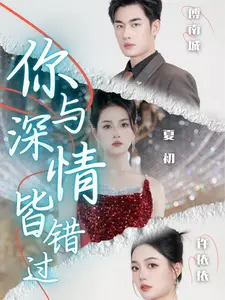 《你与深情皆错过》全集高清完整版在线观看与剧情解析