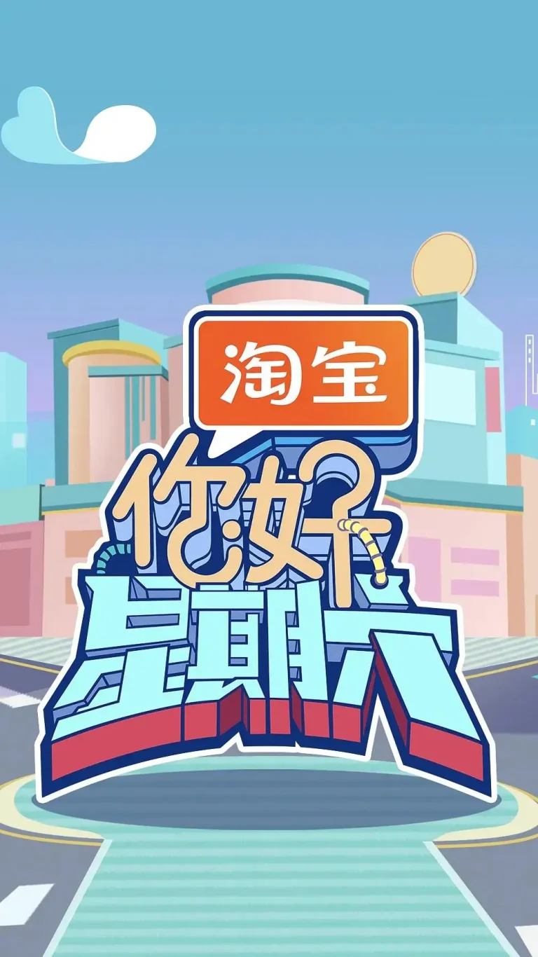 《你好，星期六》全集高清完整版在线观看与剧情解析