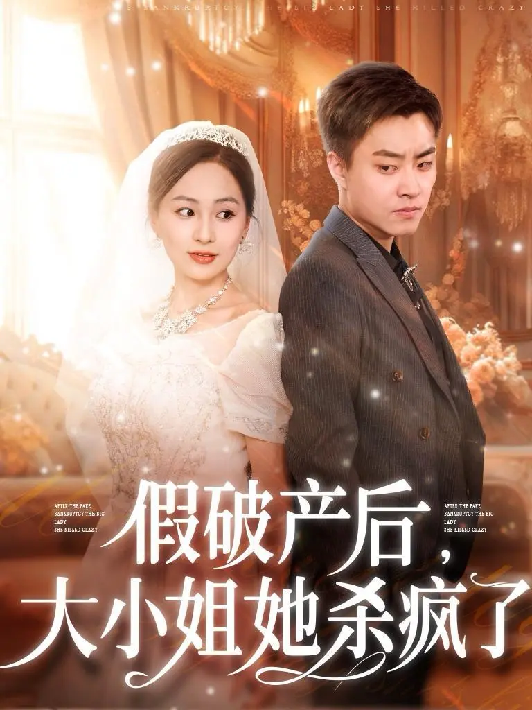 《假破产后大小姐她杀疯了》全集高清完整版在线观看与剧情解析
