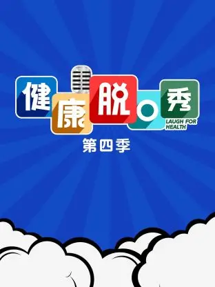 《健康脱口秀第四季》全集高清完整版在线观看与剧情解析