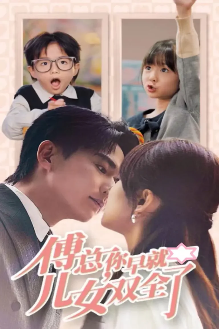 《傅总你早就儿女双全了》全集高清完整版在线观看与剧情解析