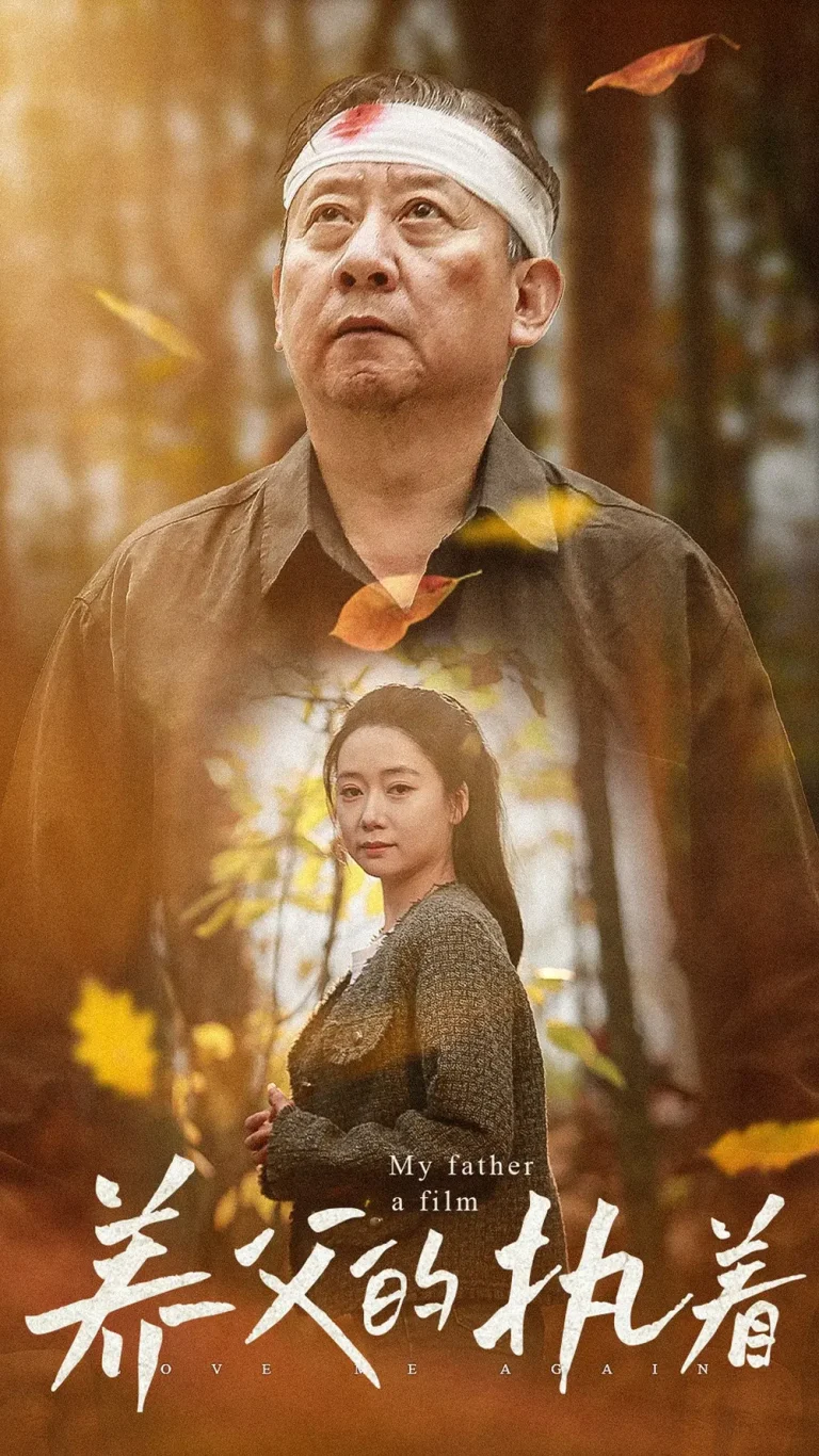 《养父的执着》全集高清完整版在线观看与剧情解析