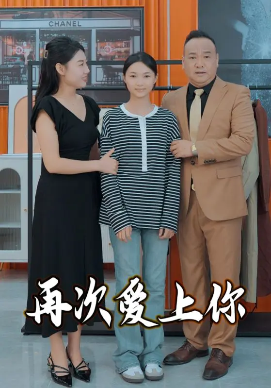 《再次爱上你》全集高清完整版在线观看与剧情解析