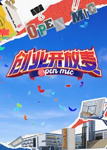《创业开放麦》全集高清完整版在线观看与剧情解析