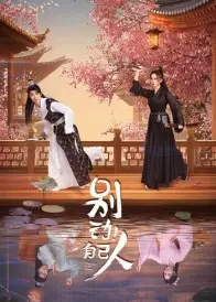 《别动！自己人》全集高清完整版在线观看与剧情解析