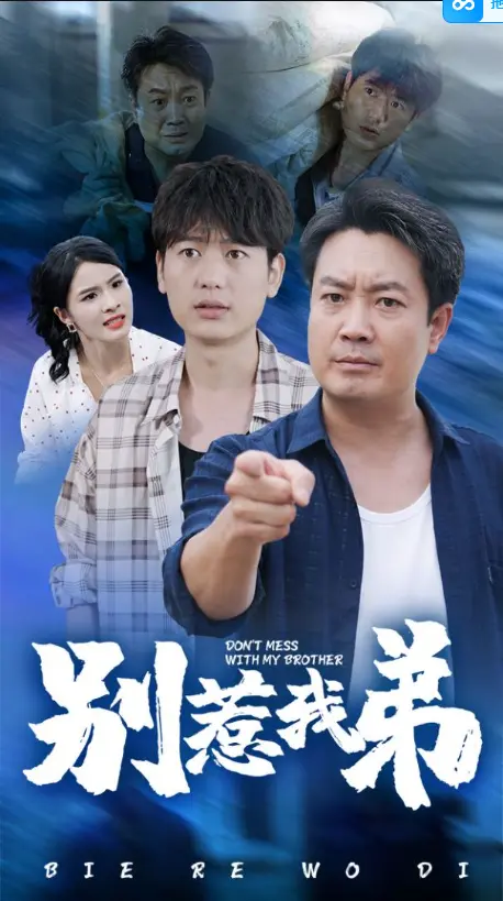 《别惹我弟》全集高清完整版在线观看与剧情解析