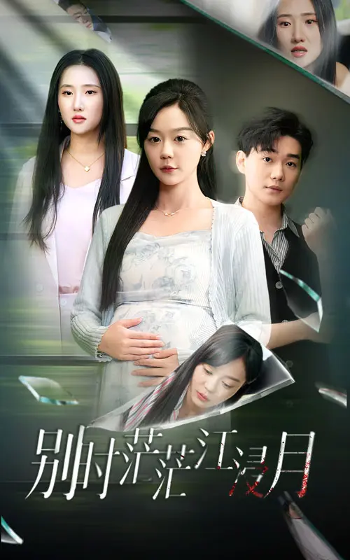 《别时茫茫江浸月》全集高清完整版在线观看与剧情解析