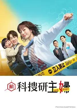 《前科搜研的主妇》全集高清完整版在线观看与剧情解析