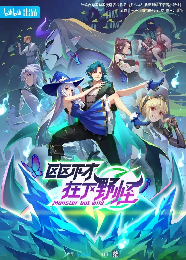 《区区不才，在下野怪》全集高清完整版在线观看与剧情解析