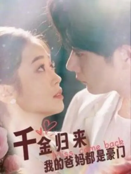《千金归来我的爸妈都是豪门》全集高清完整版在线观看与剧情解析