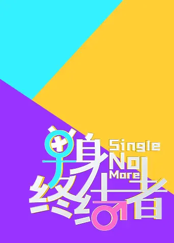 《单身终结者2021》全集高清完整版在线观看与剧情解析