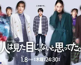 《原以为大家不以貌取人》全集高清完整版在线观看与剧情解析