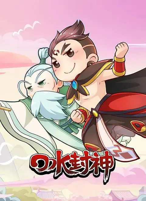 《口水封神》全集高清完整版在线观看与剧情解析