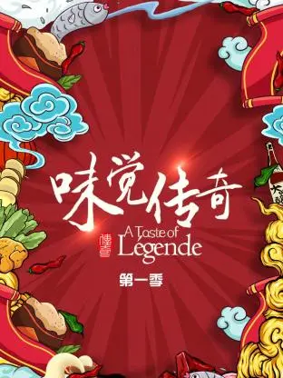 《味觉传奇第一季》全集高清完整版在线观看与剧情解析