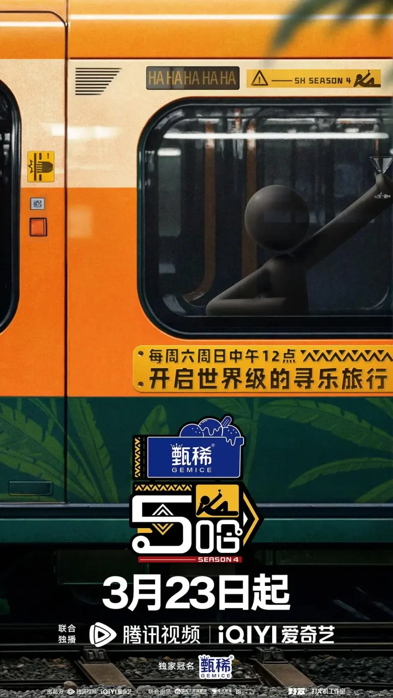 《哈哈哈哈哈第四季》全集高清完整版在线观看与剧情解析