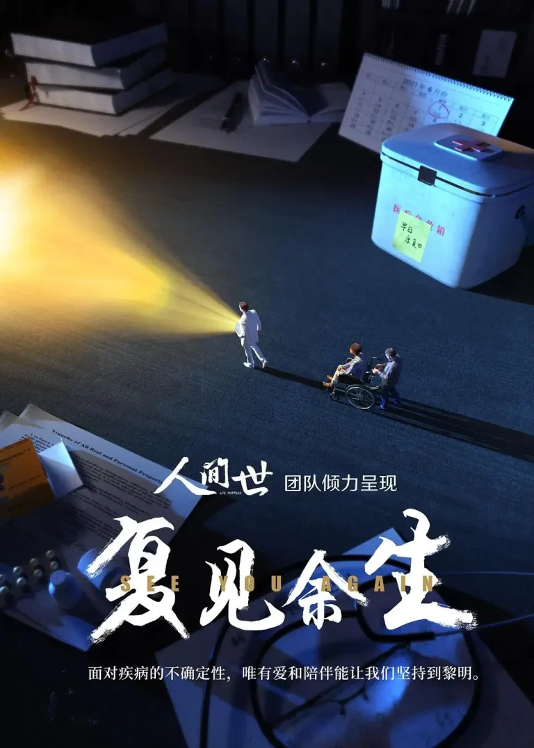 《复见余生2021》全集高清完整版在线观看与剧情解析