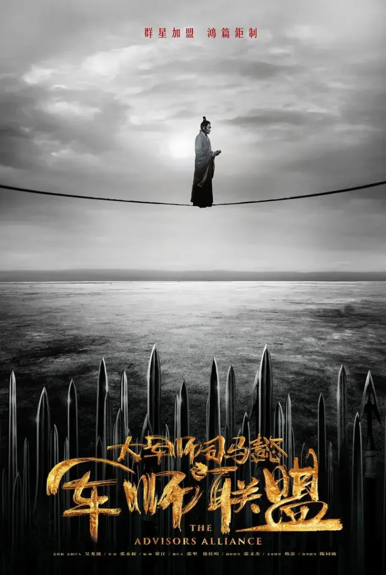 《大军师司马懿之军师联盟》全集高清完整版在线观看与剧情解析