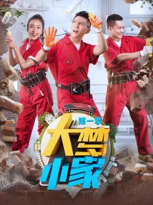 《大梦小家第一季》全集高清完整版在线观看与剧情解析