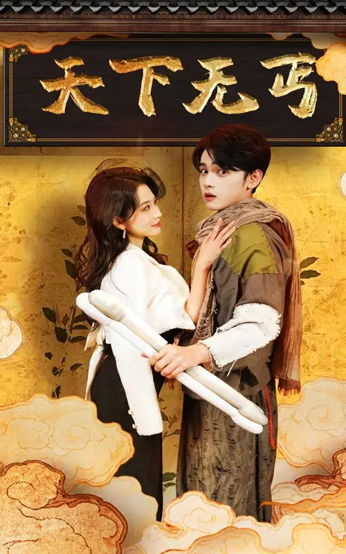 《天下无丐》全集高清完整版在线观看与剧情解析