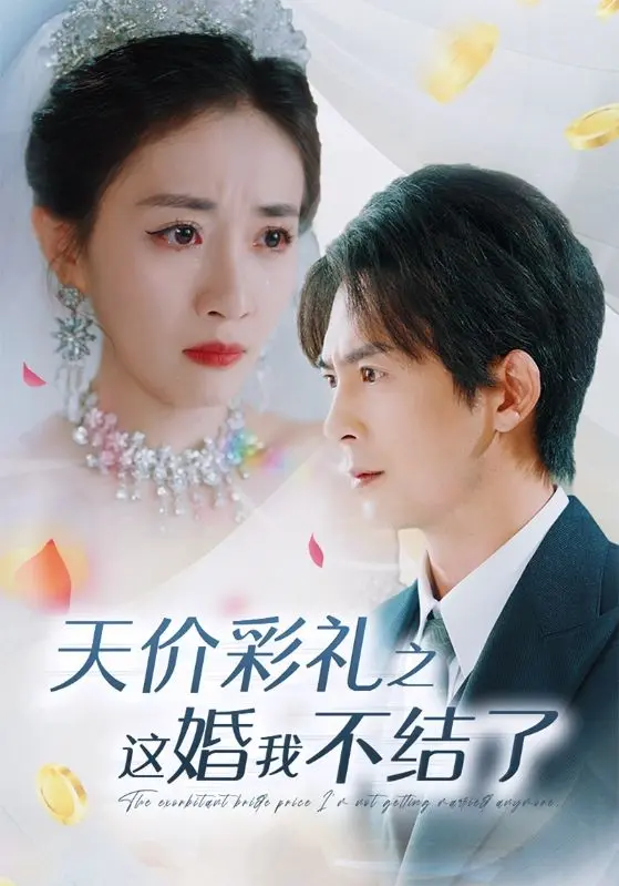 《天价彩礼之这婚我不结了》全集高清完整版在线观看与剧情解析