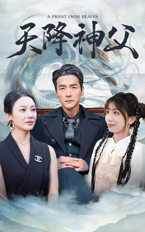 《天降神父》全集高清完整版在线观看与剧情解析