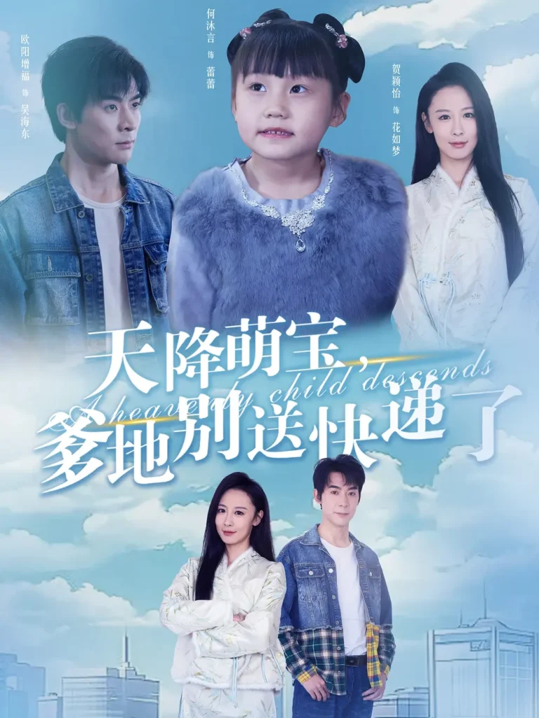 《天降萌宝爹地别送快递了》全集高清完整版在线观看与剧情解析
