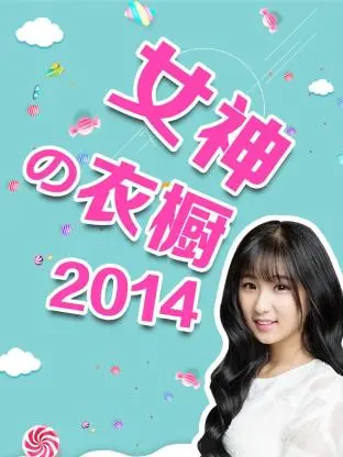 《女神の衣橱2014》全集高清完整版在线观看与剧情解析