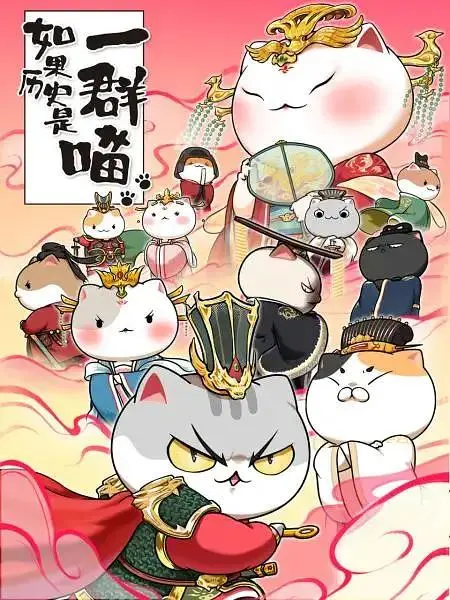 《如果历史是一群喵第七季》全集高清完整版在线观看与剧情解析