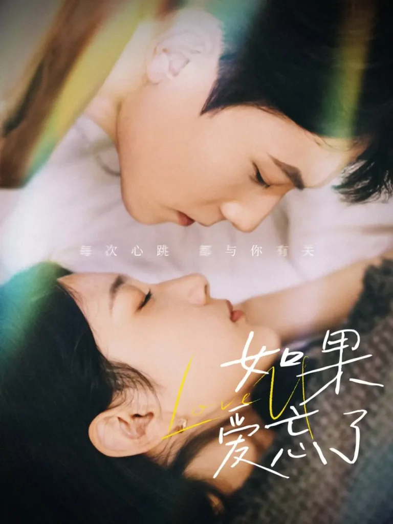 《如果爱忘了》全集高清完整版在线观看与剧情解析