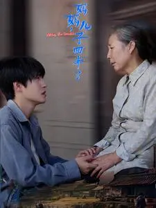 妈妈儿子回来了