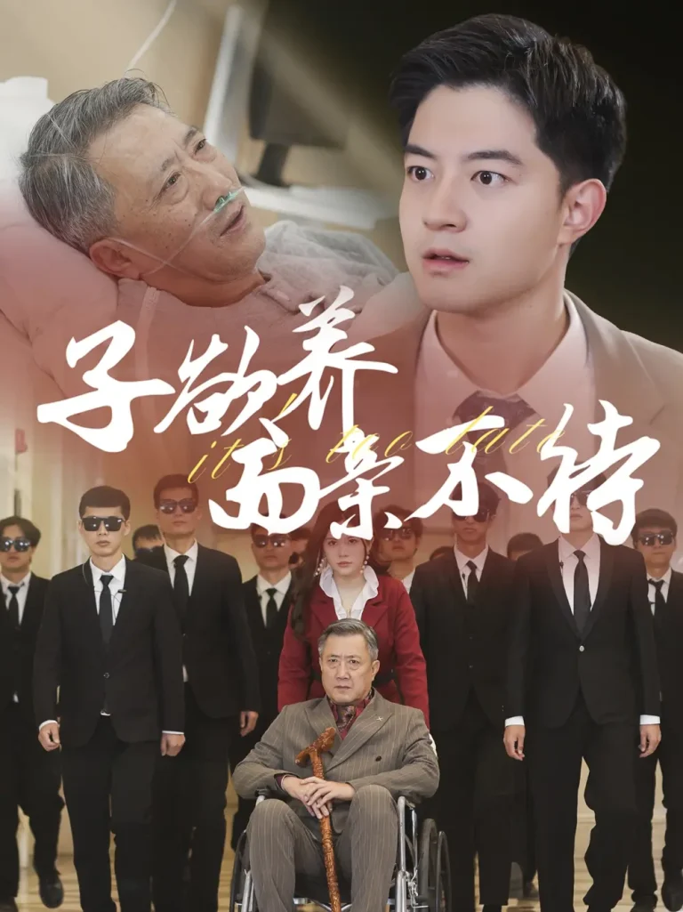 子欲养而亲不待