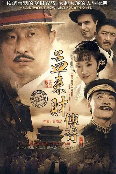 《孟来财传奇》全集高清完整版在线观看与剧情解析