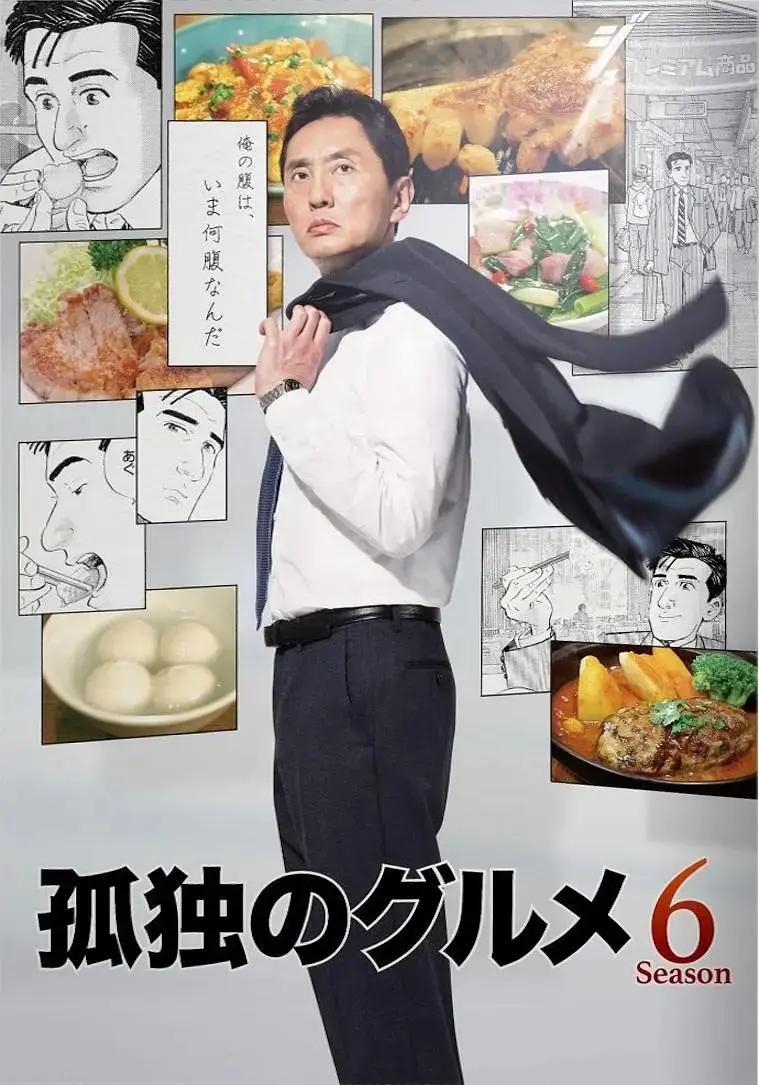 《孤独的美食家第六季》全集高清完整版在线观看与剧情解析