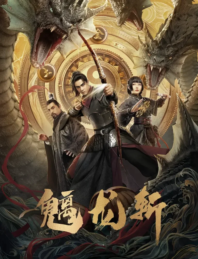 《山海钱潮·螭龙斩》全集高清完整版在线观看与剧情解析