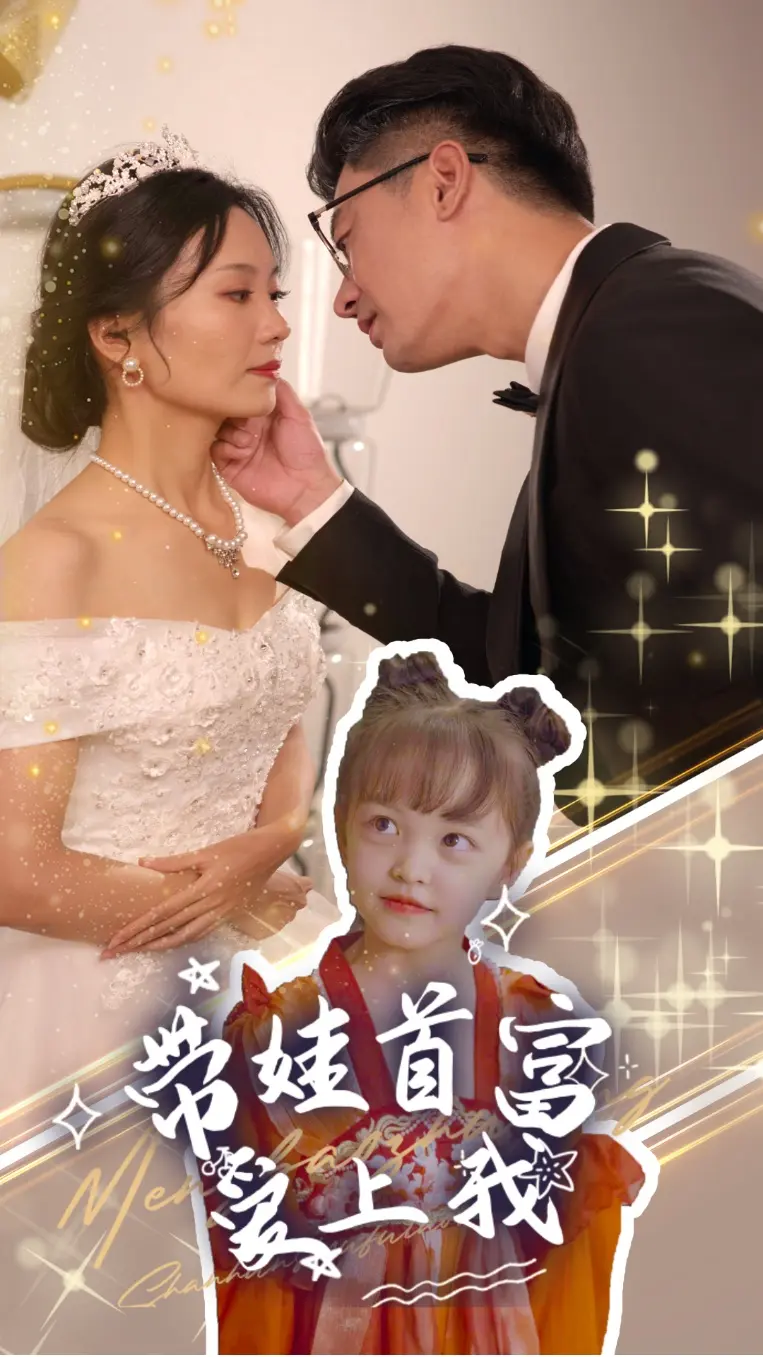 《带娃首富爱上我》全集高清完整版在线观看与剧情解析